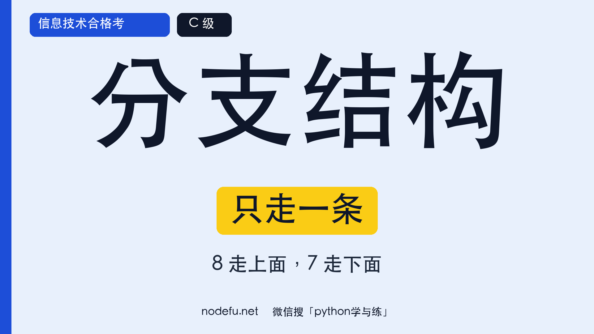 分支结构