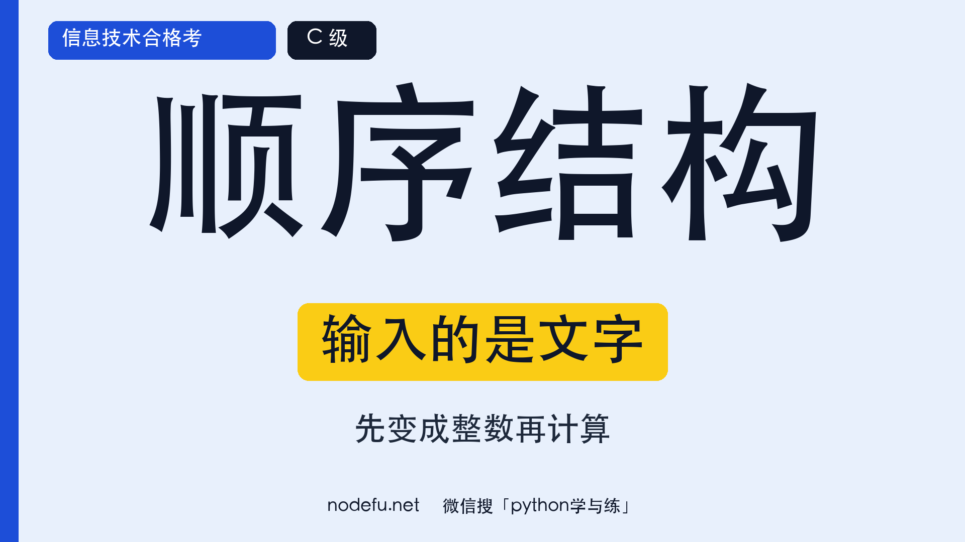 顺序结构